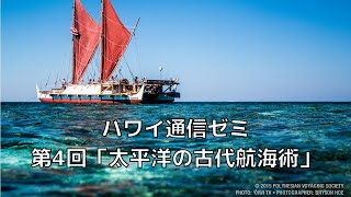 ハワイ通信ゼミ第4回「太平洋の古代航海術講座」