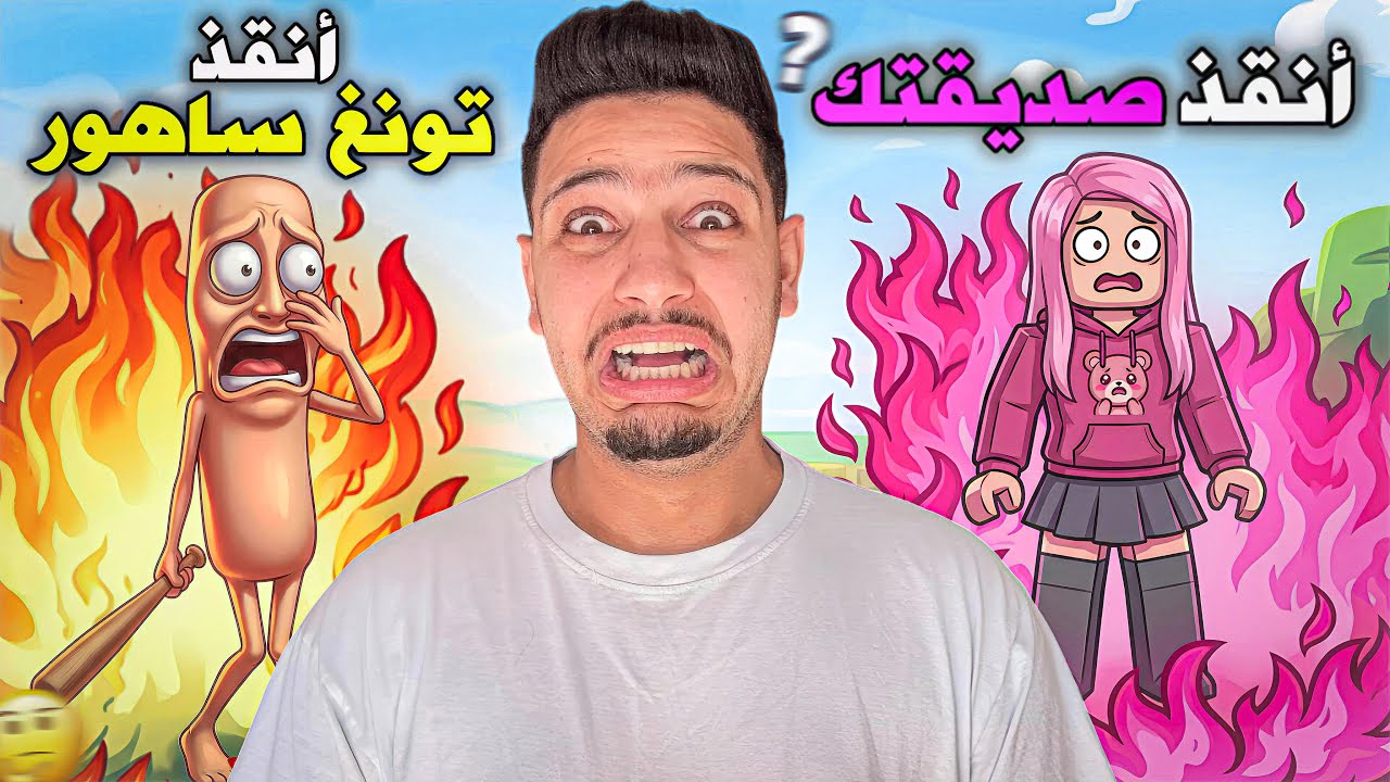 هل تنقد صديقتك👧او تنقد تونغ تونغ ساهور😰من ستختار!؟