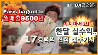 자영업 월매출9500만원 수익은 어떨까? 파리바게뜨창업 월수익공개
