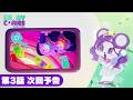 第3話 次回予告『キャンディーカリエス』|IC:CHU・リン