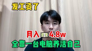 【副业推荐】发工资了！失业在家搬砖一年，一个月收 入4 8w，全靠一台电脑养活自己！#tiktok #创业 #赚钱 #运营 #跨境电商 #副业 #带货 #干货