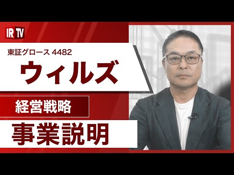 【IRTV 4482】ウィルズ／上場企業を取り巻く環境の変化とウィルズのポジショニング