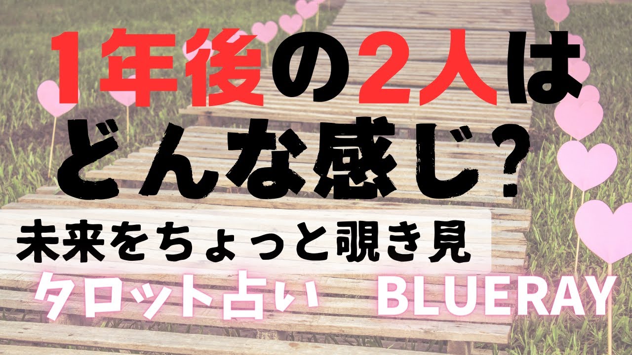 【タロット占い】1年後、私たちの愛はどうなってるの？【twinray】