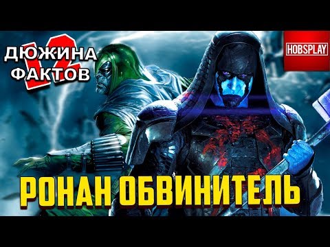 Видео: Почему Ронан-обвинитель такой сильный?