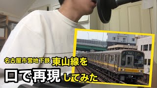 【エアトレイン】名古屋市営地下鉄東山線を口で再現してみた(伏見→栄 5050形)