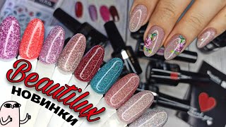 Распаковка посылок 📦💅🏻😍 Новинки #Beautilux 👍🏻