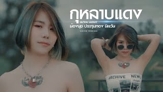 กุหลาบแดง - น้องนุช ประทุมทอง นิลวัน [Original สมจิตร บ่อทอง]