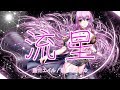 【巡音ルカ】流星 藍井エイル【VOCALOIDカバー】