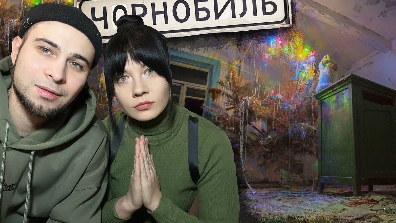 НОВИЙ РІК 2025 в ЧОРНОБИЛІ ☢️ Ледь не попалися