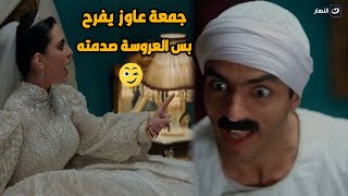 انت اية اللى بتعمله ده .. ليلة الدخلة في الصعيد عمرك ما هتشوف زيها والعروسة مصدومة من اللى بيحصل