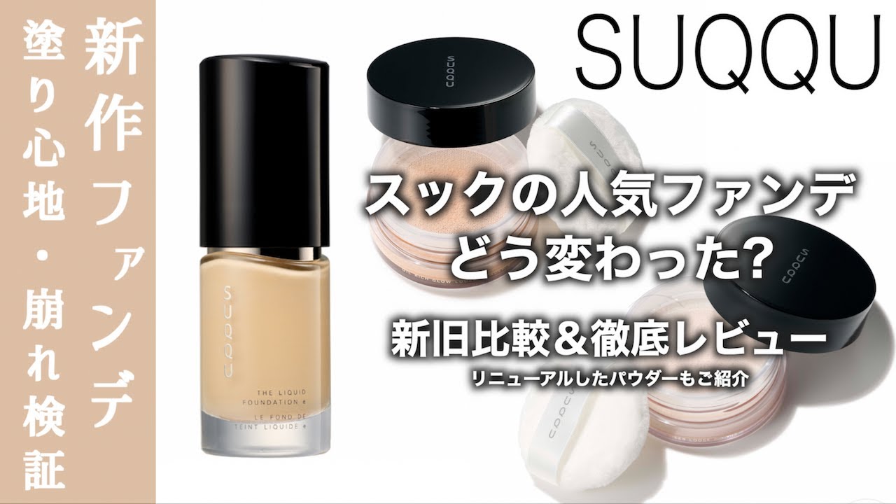 【SUQQU ファンデーション】スックの人気ファンデーションがリニューアル！ザリクイドファンデーションe どう変わった？旧アイテムと徹底比較&新作ルースパウダー２種もご紹介【ファンデーション】