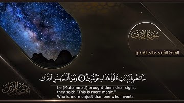 سورة الصف || القارئ صالح الهبدان # ١٤٤٠هـ