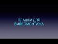 Плашки для видеомонтажв Хромакей