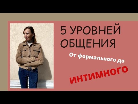 Как достичь ИНТИМНОГО УРОВНЯ в общении? УЗНАЙ о 5 уровнях общения.