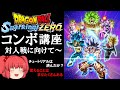 【DBSZ】対人戦に向けてのコンボ講座