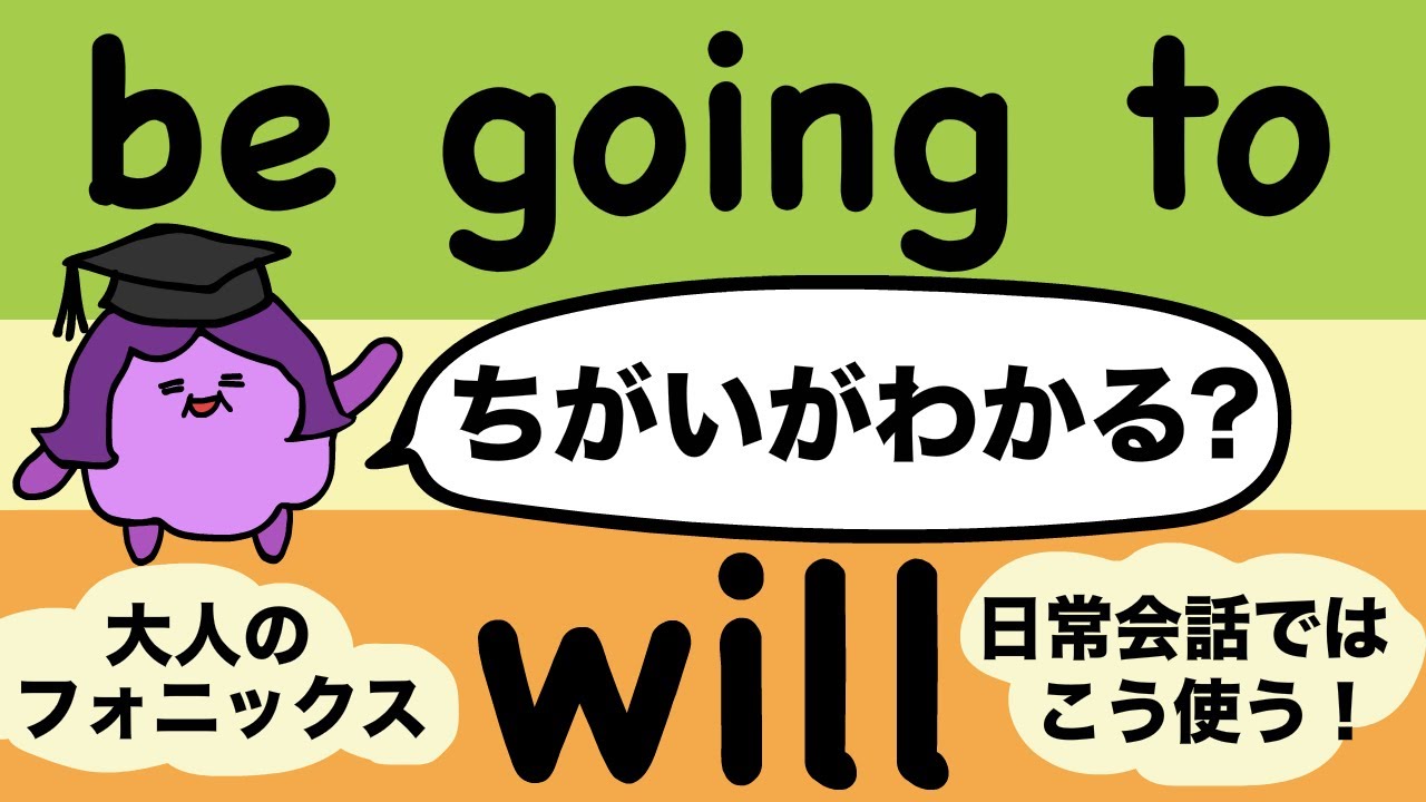 英語ネイティブはこう使う Be Going Toとwillの違い 大人のフォニックス 161 Youtube