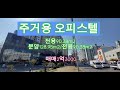 [매물0029]인천 간석동 39평형 주거용 오피스텔 2억3천만원(거래완료)