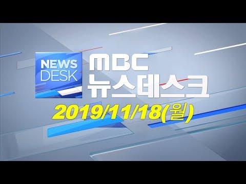 [뉴스데스크] 다시보기 (19/11/18/월)