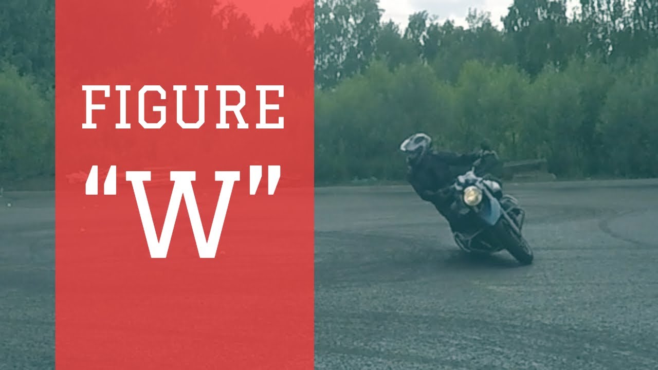 Упражнение W