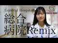 【テレワーク用】総合病院リミックス『Sound of general hospital remix』