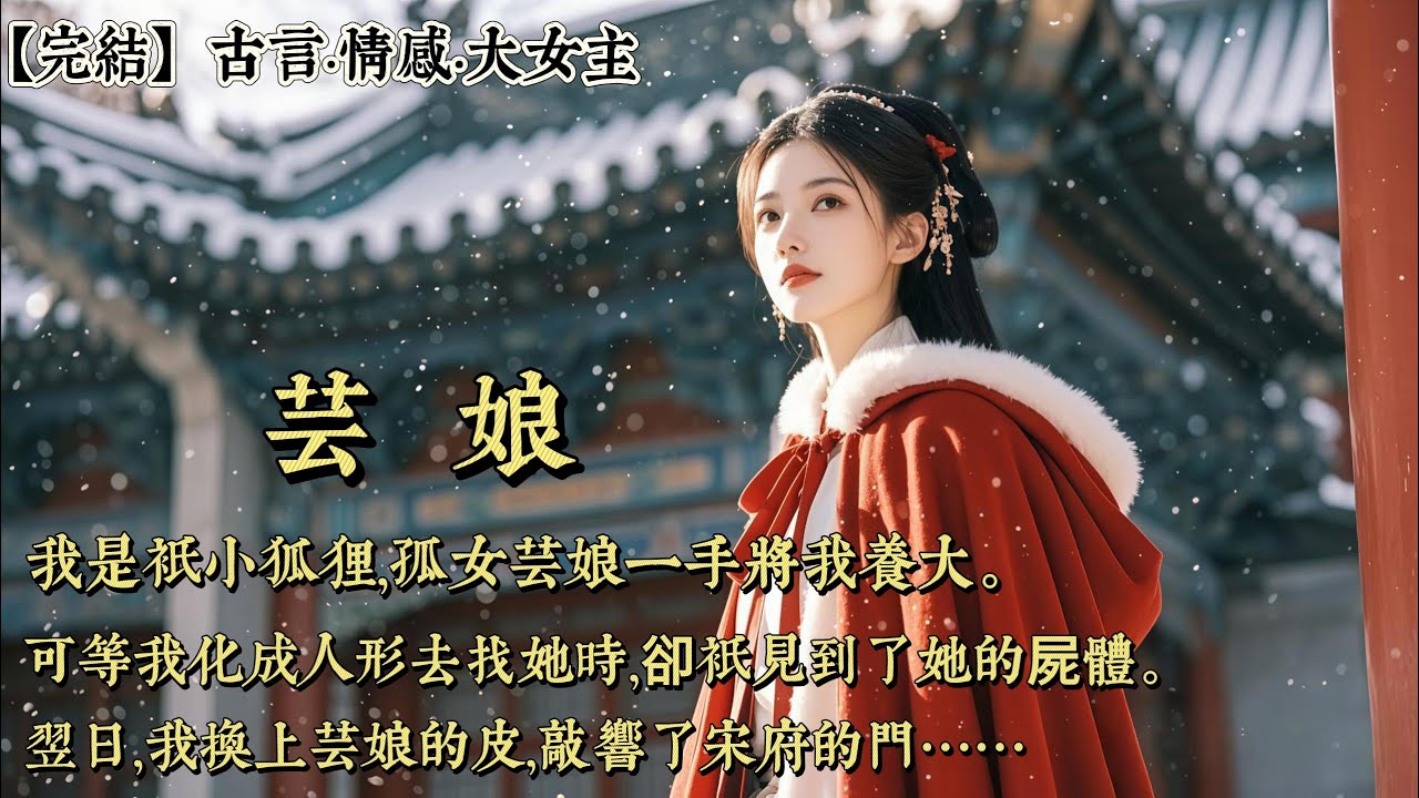 【完結】我是只小狐狸，孤女芸娘一手將我養大。後來她進京嫁人，我留在深山修煉。可等我化成人形去找她時，卻只見到了她的屍體。原來是丞相嫡女對芸娘高中狀元的未婚夫一見鍾情。宋淮章權衡利弊，決定娶丞相嫡女爲妻