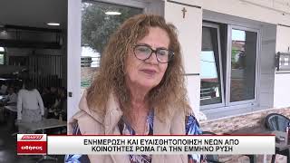 Ενημέρωση και ευαισθητοποίηση νέων από κοινότητες Ρομά για την έμμηνο ρύση στον Δήμο Σερρών