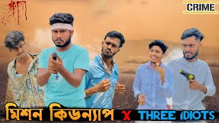 Mission kidnap X Three idiots | Bangla Funny Video | Brothers Squad | Shakil | Morsalin