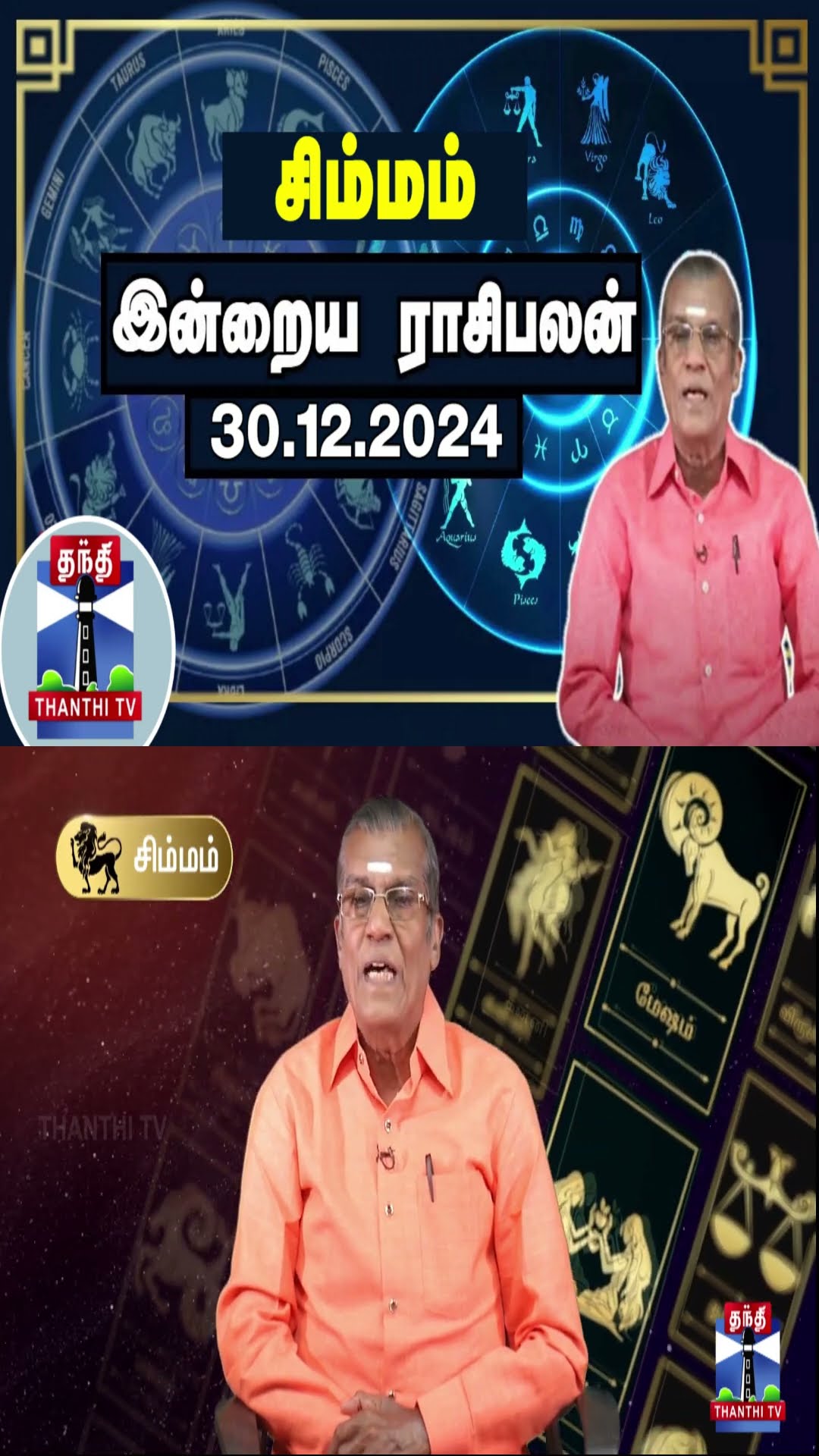 சிம்மம் இன்றைய ராசிபலன் - 30.12.2024 | Indraya Raasipalan | ஜோதிடர் சிவல்புரி சிங்காரம்