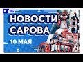 Новости Сарова 10.05.2022