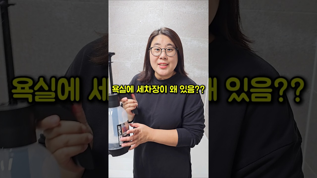 우리 집 욕실에 세차장이 왜 있음??ㅋㅋ