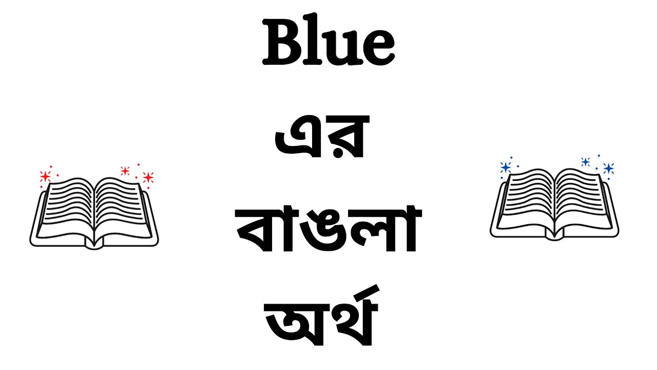 Blue Meaning in Bengali YouTube