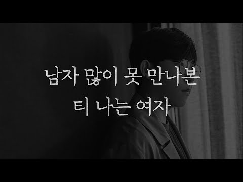 남자 많이 못 만나본 <strong>티가</strong> 나는 여자