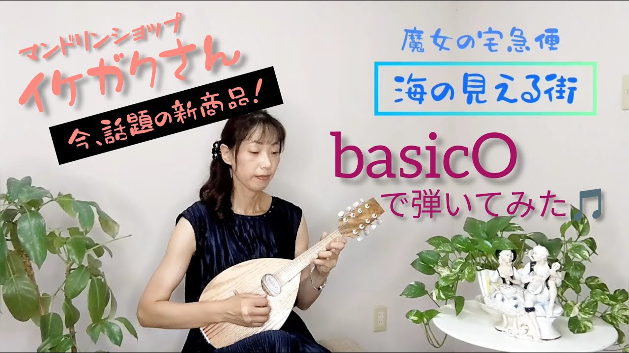 バジコ（フラットマンドリン） basicO マンドリン | イケガク
