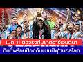 ทีมชาติอาร์เจนตินา ชุดนี้สมบูรณ์แบบจริงๆ มาพร้อมกับภารกิจป้องกันแชมป์ฟุตบอลโลก 2026