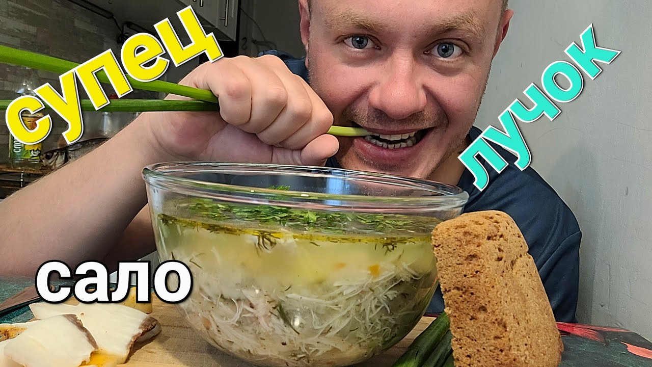 МУКБАНГ. ОБЖОР. СУП КУРИНЫЙ, САЛО, ЗЕЛЁНЫЙ ЛУЧОК.