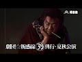 博多座9月公演【いのうえ歌舞伎《亞》alternative 『けむりの軍団』】CMfuruta