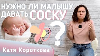 Нужно ли малышу давать соску?