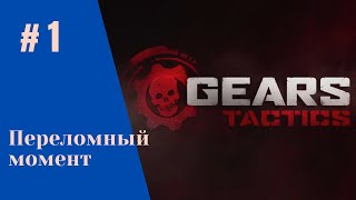 Gears Tactics | #1 Прохождение с Русскими субтитрами | Переломный момент
