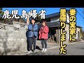 正月に妻の実家に3泊しました