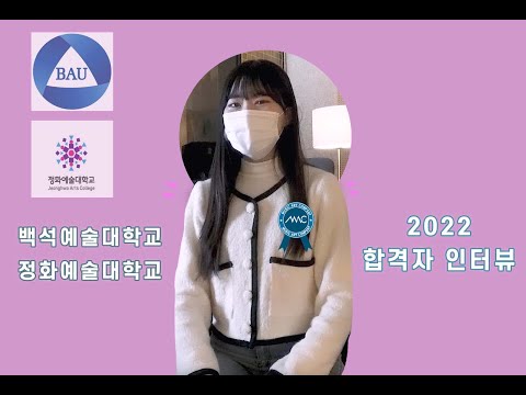 2022학년도 백석예대ㅣ정화예대 작곡 전공 합격자 l 김가현 학생 인터뷰