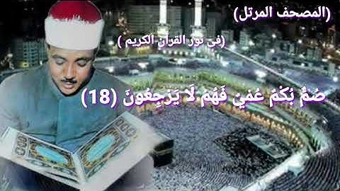 سورة البقرة من الآيه(١٥)إلي الآية (٢٠)بصوت الشيخ محمد عبدالباسط عبدالصمد