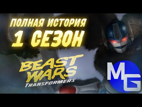 Видео: АВТОБОТОВ И ДЕСЕПТИКОНОВ БОЛЬШЕ НЕТ! Transformers: Beast wars ПЕРЕСКАЗ (1 сезон).