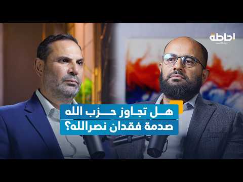 حزب الله قبل وبعد حسن نصرالله إحاطة بودكاست