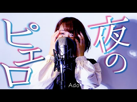 夜のピエロ - Ado / ドラマ「 初情事まであと1時間 」オープニング 主題歌 歌ってみた  (cover by 本庄 さき)