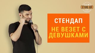 Стендап. Не везет с девушками. Эрнест Таржуманян