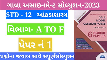 gala assignment std 12 state paper solution 2022-23 |Aakda Shastra Gala Paper 1 Solution Sec A TO F