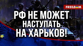 ❗️❗️ Информационные ВБРОСЫ о наступлении РФ на ХАРЬКОВ. Есть ли у оккупантов такие ПЛАНЫ?