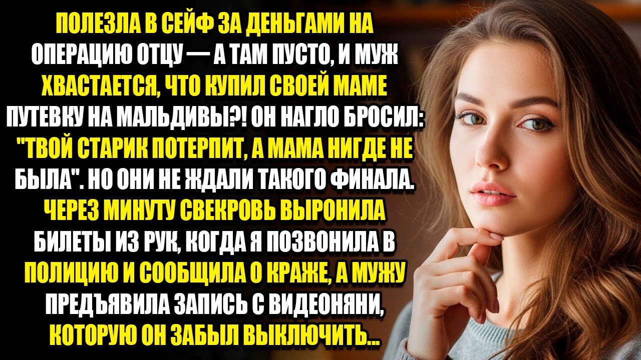 ПОЛЕЗЛА В СЕЙФ ЗА ДЕНЬГАМИ НА ОПЕРАЦИЮ ОТЦУ, А ТАМ ПУСТО И МУЖ ХВАСТАЕТСЯ, ЧТО КУПИЛ СВОЕЙ МАМЕ...