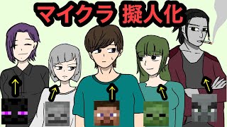 【アニメ】マイクラを擬人化してアニメにしてみたwwwww