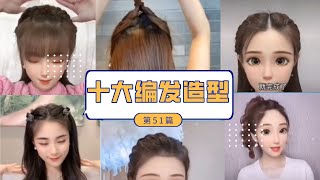 2022最新最火发型合集TOP10 No.51#发型教程 #发型 #编发 #日常编发 #编发教程  #编发 #编发教程 #发型